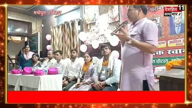 70 वीं BPSC परीक्षा में सफलता हासिल कर मधेपुरा का नाम रोशन करने वाले 6 अधिकारियों का सम्मान समारोह मधेपुरा होटल मधेपुरा में किया गया...
#Newskosisanchar11 #deshhitsamachar11 #gayajibihar #facebookreelsviral #पुलिस #viralreel #DryBihar #NashaMuktBihar #वायरल #बिहार