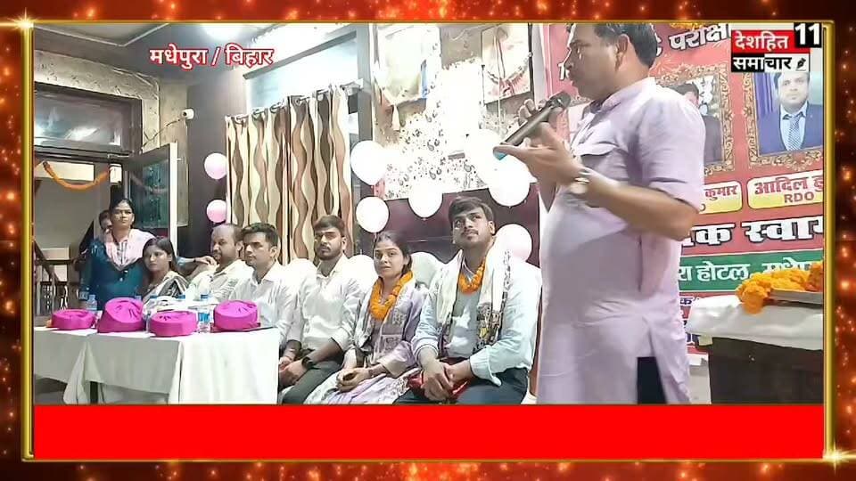 70 वीं BPSC परीक्षा में सफलता हासिल कर मधेपुरा का नाम रोशन करने वाले 6 अधिकारियों का सम्मान समारोह मधेपुरा होटल मधेपुरा में किया गया...
#Newskosisanchar11 #deshhitsamachar11 #gayajibihar #facebookreelsviral #पुलिस #viralreel #DryBihar #NashaMuktBihar #वायरल #बिहार