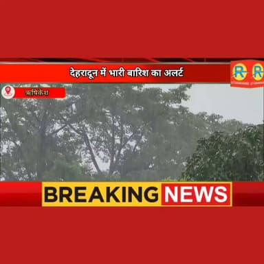देहरादून में भारी बारिश का ऑरेंज अलर्ट। 9 जुलाई को बंद रहेंगे कक्षा 1 से 12 तक के स्कूल और आंगनबाड़ी केंद्र।
#NewsUpdate #exclusive #rishikesh #uttarakhand #dehradun #OrangeAlert