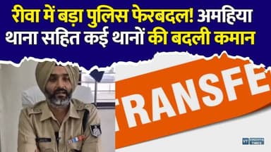 रीवा में पुलिस विभाग हिला! SP ने एक साथ 19 अधिकारियों के तबादले किए ,अमहिया थाना को मिला नया प्रभारी
#Rewa #RewaPolice #AmhiyaThana #PoliceTransfer #SPGurukaranSingh #MadhyaPradesh #MPNews #BreakingNews #RewaNews #PoliceNews #TransferNews #HindiNews #LatestNews #LawAndOrder #ViralNews