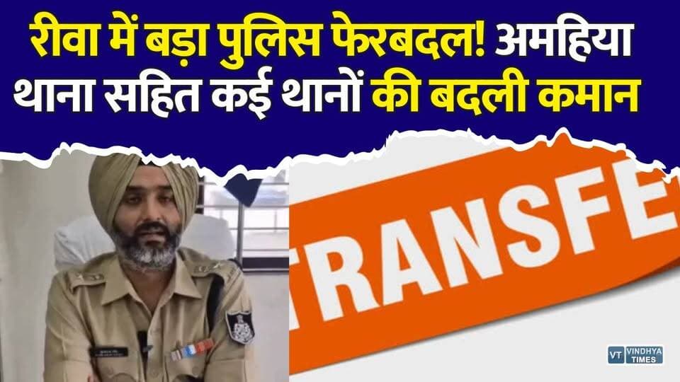 रीवा में पुलिस विभाग हिला! SP ने एक साथ 19 अधिकारियों के तबादले किए ,अमहिया थाना को मिला नया प्रभारी
#Rewa #RewaPolice #AmhiyaThana #PoliceTransfer #SPGurukaranSingh #MadhyaPradesh #MPNews #BreakingNews #RewaNews #PoliceNews #TransferNews #HindiNews #LatestNews #LawAndOrder #ViralNews