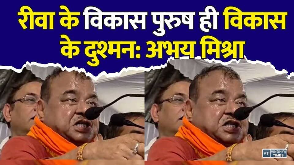 रीवा में सियासी बवाल! अभय मिश्रा का बड़ा आरोप,विकास पुरुष ही विकास के दुश्मन
#Rewa #RewaNews #AbhayMishra #Semaria #MadhyaPradesh #MPNews #Politics #RewaPolitics #Development #RoadConstruction #BreakingNews #HindiNews #LatestNews #ViralNews #PoliticalNews