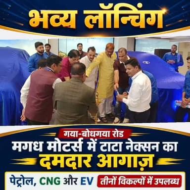 मगध मोटर्स में टाटा नेक्सन का दमदार आगाज़, पेट्रोल, CNG और EV तीनों विकल्पों में लॉन्चिंग किया कार
गया शहर के प्रतिष्ठित ऑटोमोबाइल शोरूम मगध मोटर्स में टाटा मोटर्स एसयूवी टाटा नेक्सन का भव्य लॉन्चिंग किया गया। इस अवसर पर बड़ी संख्या में ग्राहक, गणमान्य लोग एवं बैंक और फाइनेंस कंपनियों के प्रतिनिधि मौजूद रहे। कार्यक्रम के मुख्य अतिथि टाटा मोटर्स के रीजनल मैनेजर निमेस कुमार, डिप्टी रीजनल मैनेजर प्रभात कुमार, एसबीआई के प्रतिनिधि, IMA के पदाधिकारी तथा रेड क्रॉस सोसाइटी के सचिव सहित कई विशिष्ट अतिथियों ने संयुक्त रूप से वाहन का लॉन्चिंग किया।
लॉन्चिंग के दौरान बताया गया कि नई टाटा नेक्सन आकर्षक डिजाइन, अत्याधुनिक तकनीक और बेहतरीन सुरक्षा फीचर्स से लैस है। यह वाहन छह आकर्षक रंगों में उपलब्ध है तथा पेट्रोल, CNG और इलेक्ट्रिक औऱ EV तीनों विकल्पों में ग्राहकों के लिए पेश किया गया है। मगध मोटर्स के महाप्रबंधक प्रवीण कुमार ने कहा कि ग्राहकों के लिए सभी वेरिएंट की बुकिंग शुरू कर दी गई है। साथ ही टेस्ट ड्राइव, आकर्षक फाइनेंस योजनाएं और एक्सचेंज ऑफर की भी विशेष सुविधा उपलब्ध कराई जा रही है। उन्होंने शहरवासियों से शोरूम पहुंचकर नई नेक्सन का अनुभव लेने और अपनी पसंद के मॉडल की बुकिंग कराने की अपील की।
#gayadastak
#गयाजी
#गया_हो
#GayaNews
#बोधगया
#TataMotors
#carcare
#launching
#showroom