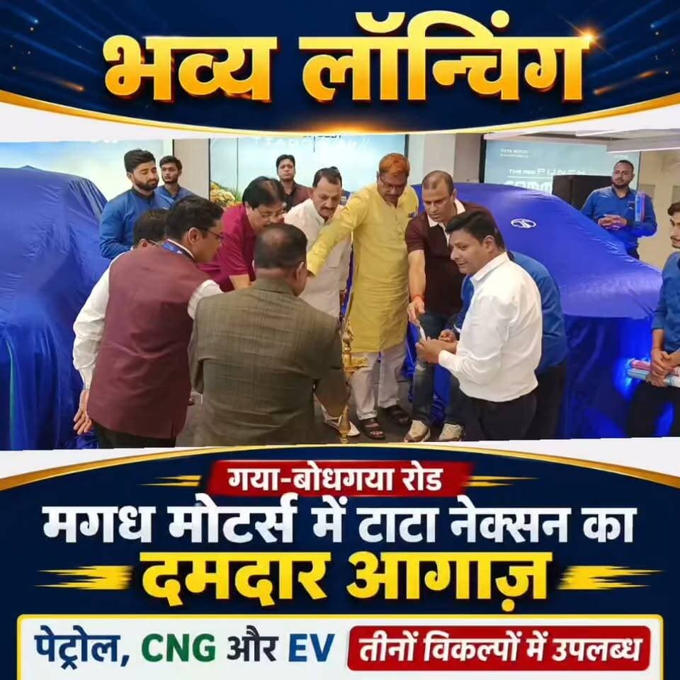 मगध मोटर्स में टाटा नेक्सन का दमदार आगाज़, पेट्रोल, CNG और EV तीनों विकल्पों में लॉन्चिंग किया कार
गया शहर के प्रतिष्ठित ऑटोमोबाइल शोरूम मगध मोटर्स में टाटा मोटर्स एसयूवी टाटा नेक्सन का भव्य लॉन्चिंग किया गया। इस अवसर पर बड़ी संख्या में ग्राहक, गणमान्य लोग एवं बैंक और फाइनेंस कंपनियों के प्रतिनिधि मौजूद रहे। कार्यक्रम के मुख्य अतिथि टाटा मोटर्स के रीजनल मैनेजर निमेस कुमार, डिप्टी रीजनल मैनेजर प्रभात कुमार, एसबीआई के प्रतिनिधि, IMA के पदाधिकारी तथा रेड क्रॉस सोसाइटी के सचिव सहित कई विशिष्ट अतिथियों ने संयुक्त रूप से वाहन का लॉन्चिंग किया।
लॉन्चिंग के दौरान बताया गया कि नई टाटा नेक्सन आकर्षक डिजाइन, अत्याधुनिक तकनीक और बेहतरीन सुरक्षा फीचर्स से लैस है। यह वाहन छह आकर्षक रंगों में उपलब्ध है तथा पेट्रोल, CNG और इलेक्ट्रिक औऱ EV तीनों विकल्पों में ग्राहकों के लिए पेश किया गया है। मगध मोटर्स के महाप्रबंधक प्रवीण कुमार ने कहा कि ग्राहकों के लिए सभी वेरिएंट की बुकिंग शुरू कर दी गई है। साथ ही टेस्ट ड्राइव, आकर्षक फाइनेंस योजनाएं और एक्सचेंज ऑफर की भी विशेष सुविधा उपलब्ध कराई जा रही है। उन्होंने शहरवासियों से शोरूम पहुंचकर नई नेक्सन का अनुभव लेने और अपनी पसंद के मॉडल की बुकिंग कराने की अपील की।
#gayadastak
#गयाजी
#गया_हो
#GayaNews
#बोधगया
#TataMotors
#carcare
#launching
#showroom