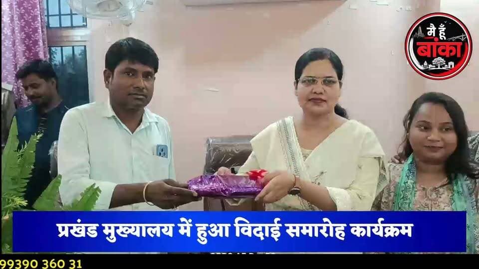 🚨 अमरपुर की लोकप्रिय सीओ रजनी कुमारी को भावुक विदाई! 😢💐
सम्मान के बीच छलके जज़्बात, अधिकारियों-कर्मियों की आंखें भी हुईं नम... आखिर क्या बोलीं विदाई के वक्त? 👇
🙏 अमरपुर की अंचल अधिकारी रजनी कुमारी के स्थानांतरण पर आयोजित विदाई समारोह में अधिकारियों और कर्मचारियों ने उन्हें अंगवस्त्र, पुष्पगुच्छ व स्मृति-चिह्न देकर सम्मानित किया। सभी ने उनके सरल स्वभाव, ईमानदार कार्यशैली और जनसेवा की सराहना करते हुए उज्ज्वल भविष्य की शुभकामनाएं दीं।
#Amarpur #Banka #RajniKumari #Farewell #COAmarpur #BiharNews #MediaDarshan #BreakingNews #ViralNews #प्रशासन #विदाईसमारोह #अमरपुर #बांका #मीडियादर्शन