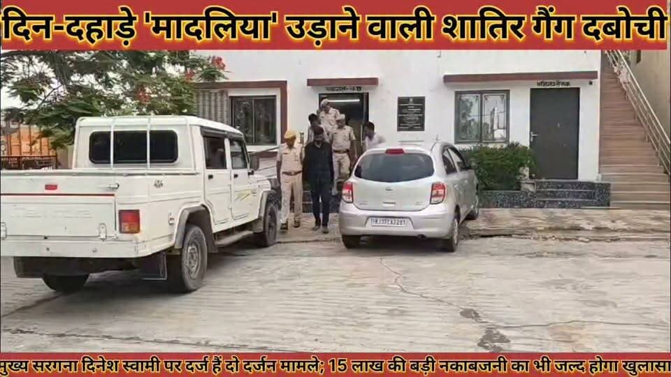 #डीडवाना_पुलिस_की_बड़ी_सफलता_दिन_दहाड़े_मादलिया
#उड़ाने_वाली_शातिर_गैंग_दबोची_5_जिलों_में_दी_थी_दबिश
#didwana #police #ki #badi #safalta #din #dahade #madliya #udane #wali #shatir #gang #dabochi #panch #jilo #me #di #thi #dabishe #news #didwanajila
