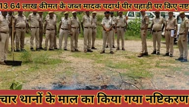 #4_थानों_के_13_64_लाख_रुपये_कीमत_के_जब्त_अवैध_
#मादक_पदार्थ_का_पीर_पहाड़ी_पर_किया_गया_नष्टीकरण
#char #thano #ke #13.64 #lakh #rupye #kimat #ke #jabat #avedh #madak #padarth #ka #pir #pahadi #par #kiya #gya #nashatikaran #news #didwanajila