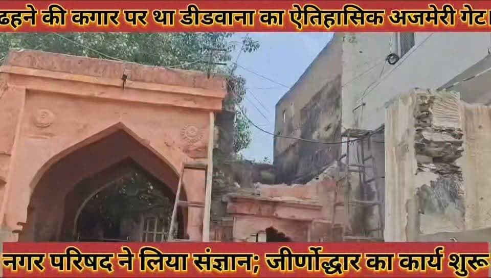 #ढहने_की_कगार_पर_था_डीडवाना_का_ऐतिहासिक_अजमेरी_गेट #नगर_परिषद_ने_लिया_संज्ञान_जीर्णोद्धार_का_कार्य_शुरू
#dhahne #ki #kagar #par #tha #didwana #ka #atihasik #ajmeri #get #nagar #parishad #ne #liya #sanhyan #jinodhdar #ka #kary #shuru #news #didwanajila