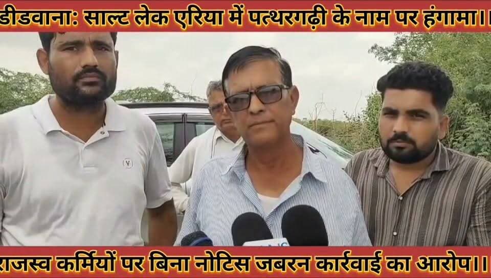 #साल्ट_लेक_एरिया_में_पत्थरगढ़ी_के_नाम_पर_हंगामा_राजस्व #कर्मियों_पर_बिना_नोटिस_जबरन_कार्रवाई_का_आरोप
#salt #lek #ariya #me #pathargadhi #ke #name #par #hamgama #rajsav #krmiyo #par #bina #notis #jabran #karwai #ka #aarop #news #didwanajila