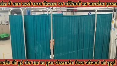 #खेत_में_काम_करते_समय_किसान_पर_मक्खियों_का_जानलेवा #हमला_शव_का_हुआ_पोस्टमार्टम_किया_परिजनों_को_सुपुर्द
#khet #me #kaam #karte #samay #kisan #par #makkhiyo #ka #jaanlewa #hamla #shav #ka #huaa #postmartam #kiya #parijano #ko #supurd #news #didwanajila