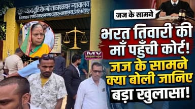 भरत तिवारी की मां पहुंची कोर्ट, जज के सामने कर दिया बड़ा खुलासा
#mvbiharnews #bharat #BharatTiwari #bharattiwarinews #letestnews #viralreelsシ #viralpost