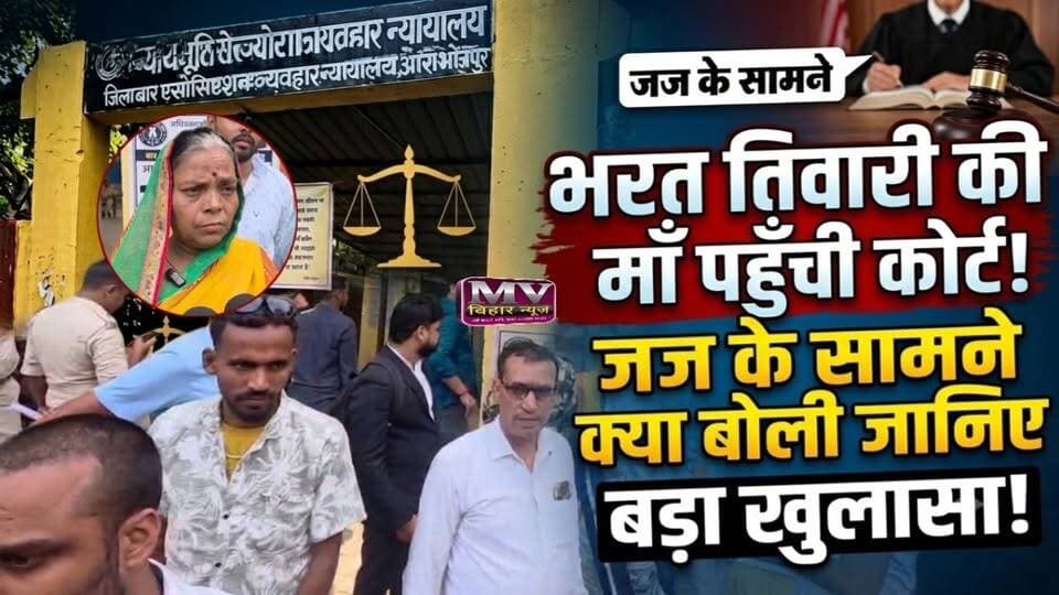 भरत तिवारी की मां पहुंची कोर्ट, जज के सामने कर दिया बड़ा खुलासा
#mvbiharnews #bharat #BharatTiwari #bharattiwarinews #letestnews #viralreelsシ #viralpost