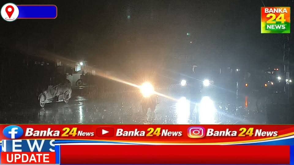 #बांका में झमाझम बारिश से मिली राहत, उमस भरी गर्मी से लोगों को निजात
#मौसम #बिहारसमाचार