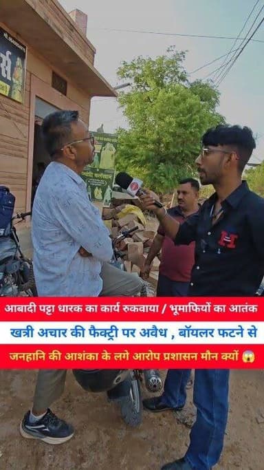 आबादी पट्टा धारक का कार्य रुकवाया / भूमाफियों का आतंक 😱
खत्री अचार की फैक्ट्री पर अवैध , बॉयलर फटने से
जनहानि की आशंका के लगे आरोप प्रशासन मौन क्यों 😱