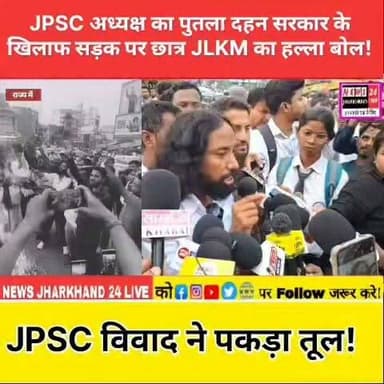JPSC अध्यक्ष का पुतला दहन सरकार के खिलाफ सड़क पर छात्र JLKM का हल्ला बोल! JPSC विवाद ने पकड़ा तूल!
#JPSC #JLKM #Ranchi #Jharkhand #JharkhandNews #RanchiNews #StudentProtest #JPSCProtest #BreakingNews #TrendingNews #ViralNews #HemantSoren #JharkhandPolitics #HindiNews #NewsUpdate #LatestNews #Protest #JPSCExam #Students #IndiaNews