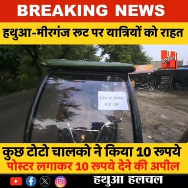 हथुआ–मीरगंज रूट पर यात्रियों को राहत, टोटो चालकों ने फिर किया 10 रुपये किराया
#route #hathuanews #mirganj #viral #shortsnews