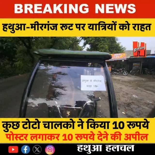 हथुआ–मीरगंज रूट पर यात्रियों को राहत, टोटो चालकों ने फिर किया 10 रुपये किराया
#route #hathuanews #mirganj #viral #shortsnews