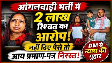 📍 आजमगढ़ | आंगनबाड़ी भर्ती को लेकर शिकायत
मार्टिनगंज तहसील क्षेत्र के ग्राम सभा सतैनी की एक आंगनबाड़ी भर्ती से जुड़े मामले में अभ्यर्थी निशा देवी ने जिलाधिकारी को प्रार्थना पत्र सौंपकर भर्ती प्रक्रिया में अनियमितता के आरोप लगाए हैं।
शिकायतकर्ता का कहना है कि उनके आय प्रमाण-पत्र की कई बार जांच होने के बाद भी चयन प्रक्रिया के दौरान उसे निरस्त कर दिया गया। उन्होंने यह भी दावा किया है कि भर्ती प्रक्रिया में रिश्वत की मांग की गई और निष्पक्ष जांच कराए जाने की मांग की है।
शिकायतकर्ता ने जिलाधिकारी से पूरे मामले की स्वतंत्र जांच कराने तथा यदि कोई अनियमितता पाई जाए तो संबंधित जिम्मेदार लोगों के विरुद्ध नियमानुसार कार्रवाई करने की मांग की है।
🎥 इस वीडियो में हम शिकायतकर्ता का पक्ष और उपलब्ध तथ्य आपके सामने रख रहे हैं।
महत्वपूर्ण सूचना: इस वीडियो में बताए गए आरोप शिकायतकर्ता के प्रार्थना पत्र और बयान पर आधारित हैं। इन आरोपों की आधिकारिक पुष्टि नहीं हुई है। संबंधित अधिकारियों/विभाग का पक्ष प्राप्त होने पर उसे भी प्रमुखता से प्रकाशित किया जाएगा। इस सामग्री का उद्देश्य किसी व्यक्ति या संस्था के बारे में अंतिम निष्कर्ष प्रस्तुत करना नहीं, बल्कि जनहित से जुड़े एक शिकायत प्रकरण की निष्पक्ष रिपोर्टिंग करना है।
#Azamgarh #Martinganj #Anganwadi #UttarPradesh #NewsUpdate #TV24NewsExpress