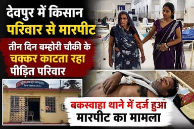 देवपुर में किसान परिवार से मारपीट, तीन दिन तक चौकी के चक्कर लगाने के बाद बकस्वाहा थाने में दर्ज हुआ मामला
#buxwaha #news #mpnews