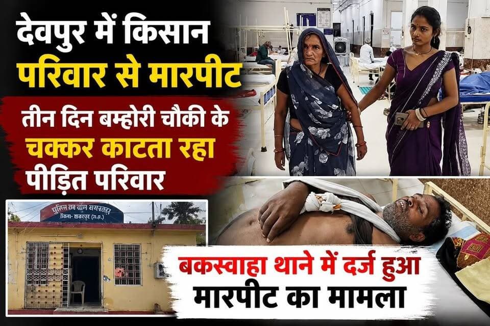 देवपुर में किसान परिवार से मारपीट, तीन दिन तक चौकी के चक्कर लगाने के बाद बकस्वाहा थाने में दर्ज हुआ मामला
#buxwaha #news #mpnews