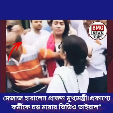মেজাজ হারালেন মমতা, মিছিলের মাঝে দলীয় কর্মীকে সপাটে চড়
কলকাতা, ৯ জুলাই ২০২৬: বারুইপুরের ঘটনার প্রতিবাদে বুধবার যখন তিলোত্তমার রাজপথ উত্তাল, ঠিক সেই সময়েই নতুন বিতর্কের কেন্দ্রে প্রাক্তন মুখ্যমন্ত্রী মমতা বন্দ্যোপাধ্যায়। কালীঘাট এলাকায় তৃণমূলের এক মিছিল চলাকালীন বিশৃঙ্খলা সামলাতে গিয়ে মেজাজ হারিয়ে দলীয় কর্মীর গালে সজোরে চড় বসিয়ে দিলেন তৃণমূল সুপ্রিমো।
বুধবার বালিগঞ্জ ফাঁড়ি থেকে হাজরা মোড় পর্যন্ত মিছিলের আয়োজন করেছিল তৃণমূল কংগ্রেস। অভিযোগ, মিছিলের মাঝে বিজেপির কর্মীরা বাধা দিলে দুই দলের সমর্থকদের মধ্যে ধস্তাধস্তি শুরু হয়। পরিস্থিতি উত্তপ্ত হয়ে উঠলে মমতা বন্দ্যোপাধ্যায় নিজের বাসভবন থেকে বেরিয়ে আসেন। সে সময় তাঁর বাড়ির সামনে ভিড় সামলাতে গিয়ে তিনি রীতিমতো মেজাজ হারিয়ে ফেলেন। সামনে থাকা এক কর্মীকে তিনি সপাটে চড় মারেন এবং অন্য কর্মীদেরও ধাক্কা দিয়ে সরিয়ে দিতে দেখা যায়।
এই ভিডিও মুহূর্তের মধ্যে সোশ্যাল মিডিয়ায় দাবানলের মতো ছড়িয়ে পড়ে। ঘটনার পর মমতা বন্দ্যোপাধ্যায় মিছিলের অশান্তির জন্য পুলিশি নিষ্ক্রিয়তাকে দায়ী করেন। তবে বিরোধীরা এই ঘটনাকে হাতিয়ার করে আসরে নেমেছে। বিজেপি নেতা সুকান্ত মজুমদারের দাবি, "ক্ষমতা হারানোর পর থেকে মমতা বন্দ্যোপাধ্যায় নিজের ওপর নিয়ন্ত্রণ হারিয়ে ফেলেছেন, যার বহিঃপ্রকাশ এই ঘটনা।" সব মিলিয়ে এই ভিডিও ঘিরে এখন রাজনৈতিক তরজায় সরগরম রাজ্য রাজনীতি।"ভিডিও ভাইরাল! মিছিলের মাঝে নিজের কর্মীকে চড় মারলেন মমতা বন্দ্যোপাধ্যায়। ঠিক কী কারণে মেজাজ হারালেন প্রাক্তন মুখ্যমন্ত্রী? দেখুন ভিডিওতে! 👇 #MamataBanerjee #KolkataNews #ViralVideo #TrinamoolCongress #Politics"