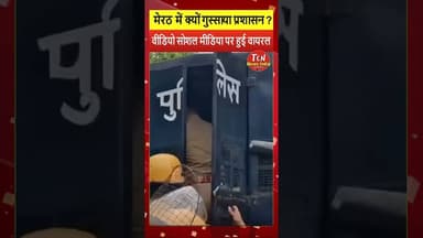 TCN NEWS || मेरठ में क्यों गुस्साया प्रशासन ? #shorts #viral #youtube #police