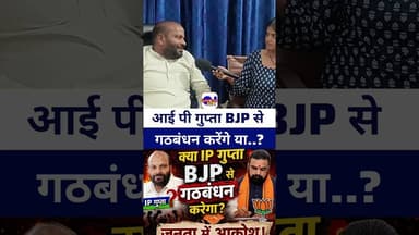 #ipgupta बीजेपी से गठबंधन करेंगे या. ? #bjp #livelongnews #bihar #samratchaudhary