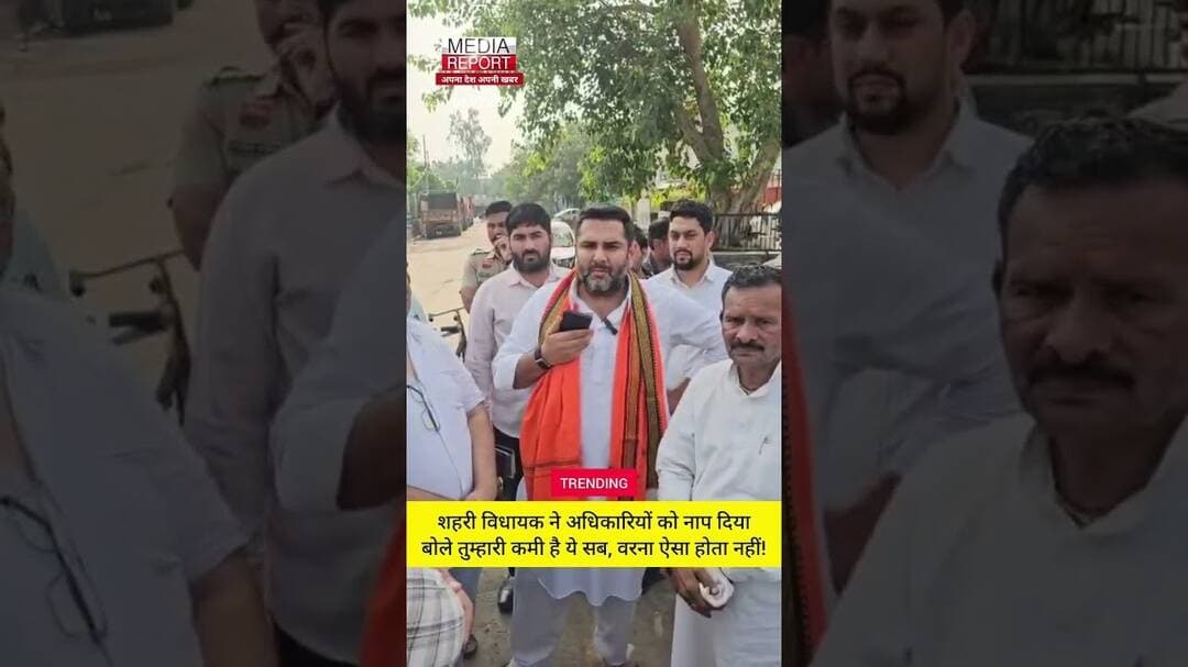 शहरी विधायक ने अधिकारियों को नाप दिया, बोले तुम्हारी कमी है ये सब, वरना ऐसा होता नहीं! #snpnews