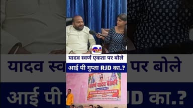 #yadav स्वर्ण एकता पर बोले विधायक IP gupta RJD का..?#yadav #livelongnews