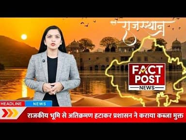 #नागौर में राजकीय भूमि से अतिक्रमण हटाकर प्रशासन ने दिलाया कब्जा मुक्त क्षेत्र