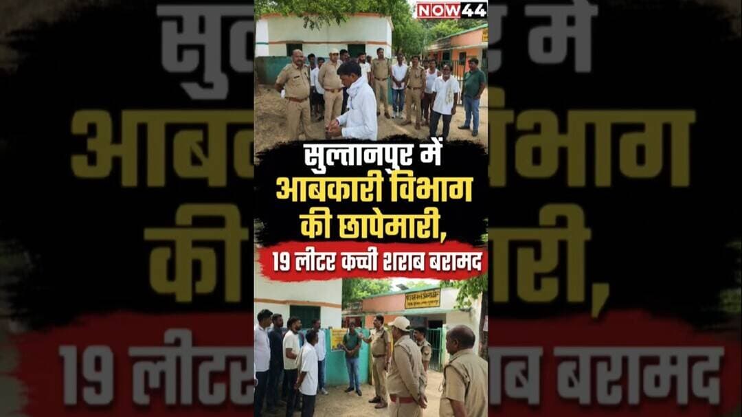सुल्तानपुर में आबकारी विभाग की बड़ी कार्यवाही #ytshorts #now44news #now44 #breaking #sultanpur #up