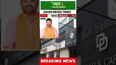 डीडी बार हत्याकांड में SIT को बड़ी सफलता #CrimeNews, #NeerajSingh, #Jamshedpur