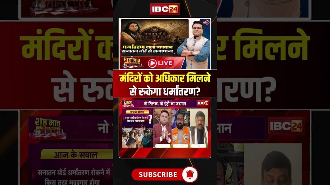 मंदिरों को अधिकार मिलने से रुकेगा धर्मांतरण? #shorts #cgpolitics #CGPolitics #ReligiousConversion