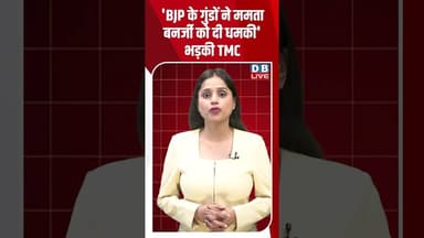 'BJP के गुंडों ने ममता बनर्जी को दी धमकी', भड़की TMC #breakingnews #latestnews #shortvideo #dblive