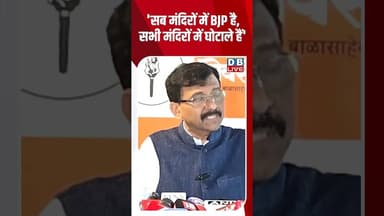 'सब मंदिरों में BJP है, सभी मंदिरों में घोटाले हैं' #breakingnews #latestnews #shortvideo #dblive