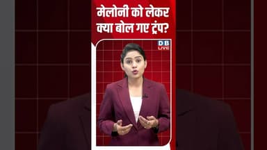 मेलोनी को लेकर क्या बोल गए ट्रंप #dblive #shortsvideo #donaldtrump #melody #america