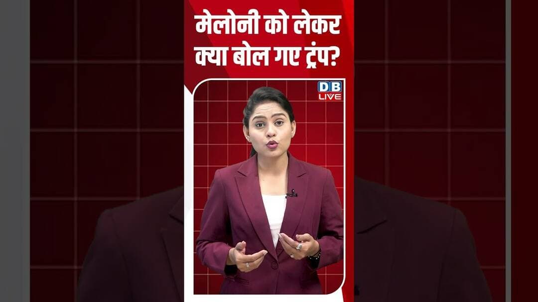 मेलोनी को लेकर क्या बोल गए ट्रंप #dblive #shortsvideo #donaldtrump #melody #america