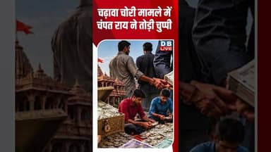 चढ़ावा चोरी मामले में चंपत राय ने तोड़ी चुप्पी #breakingnews #shortvideo #latestnews #dblive
