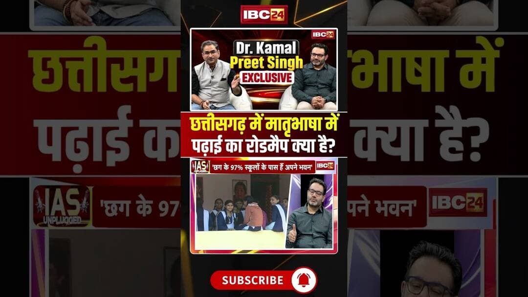 छत्तीसगढ़ में मातृभाषा में पढ़ाई का रोडमैप क्या है?#shorts #DrKamalPreetSingh #MotherTongue #NEP2020