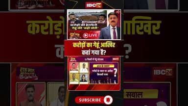 करोड़ों का गेहूं आखिर कहां गया है? #shorts #mpbjp #mppolitics #WheatScam #MPNews