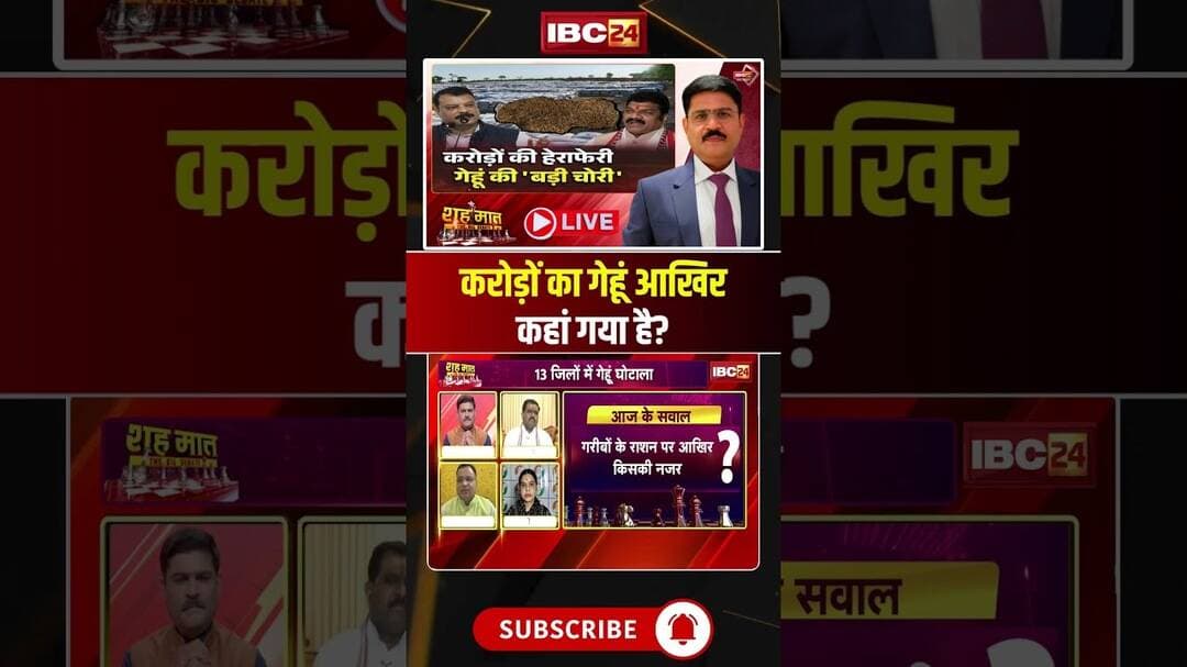 करोड़ों का गेहूं आखिर कहां गया है? #shorts #mpbjp #mppolitics #WheatScam #MPNews