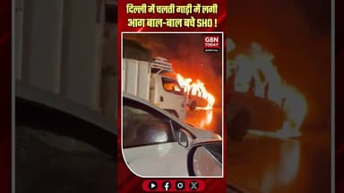 दिल्ली: चलती गाड़ी में लगी आग, बाल-बाल बचे SHO#DelhiBreaking #Narela #FireAccident #DelhiPolice