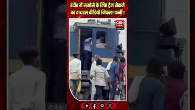 इंदौर: समोसे के लिए ट्रेन रोकने का वायरल वीडियो हुआ फर्जी!#IndoreNews #ViralVideo #IndianRailways
