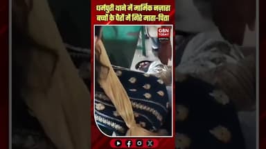 धर्मपुरी: थाने में मार्मिक नज़ारा, बच्चों के पैरों में गिरे माता-पिता #Dharmapuri #EmotionalScene