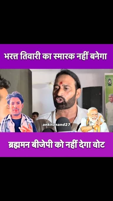 रणविजय सिंह ने कहा बीजेपी को अब ब्राह्मण समाज वोट नहीं करेगा।
#boycootbjp #bharattiwari #ranvijaysingh #reporterankit
