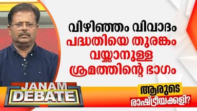 വിഴിഞ്ഞം വിവാദം പദ്ധതിയെ തുരങ്കം വയ്ക്കാനുള്ള ശ്രമത്തിൻ്റെ ഭാഗം: ഡോ. കെ ജയപ്രസാദ് | DEBATE