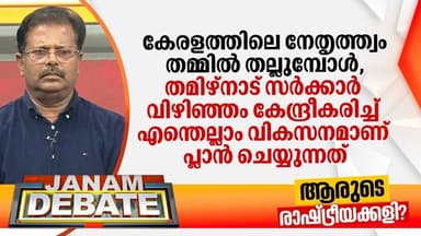 "തമിഴ്നാട് സര്ക്കാര് വിഴിഞ്ഞം കേന്ദ്രീകരിച്ച് എന്തെല്ലാം വികസനമാണ് പ്ലാന് ചെയ്യുന്നത്"