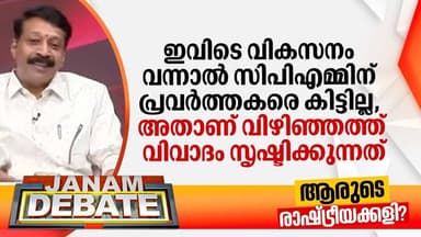 "ഇവിടെ വികസനം വന്നാല് CPMന് പ്രവര്ത്തകരെ കിട്ടില്ല, അതാണ് വിഴിഞ്ഞത്ത് വിവാദം സൃഷ്ടിക്കുന്നത്"