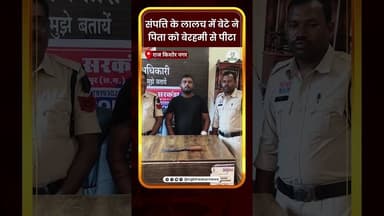 संपत्ति के लालच में बेटे ने पिता को बेरहमी से पीटा | CG Bhaskar