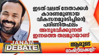 "ഇടത് വലത് നേതാക്കള് കാരണമുണ്ടായ വികസനമുരടിപ്പിൻ്റെ പരിണിതഫലം അനുഭവിക്കുന്നത് ഇന്നത്തെ തലമുറയാണ്"